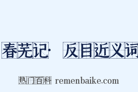 春芜记·反目近义词是什么意思的图片